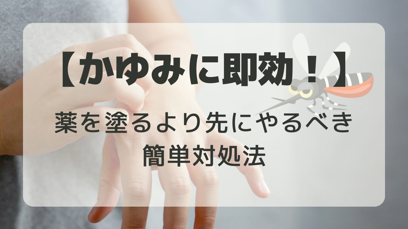 蚊に刺されたかゆみを即効で治す簡単対処法｜痒み止めより先にやるべきこと