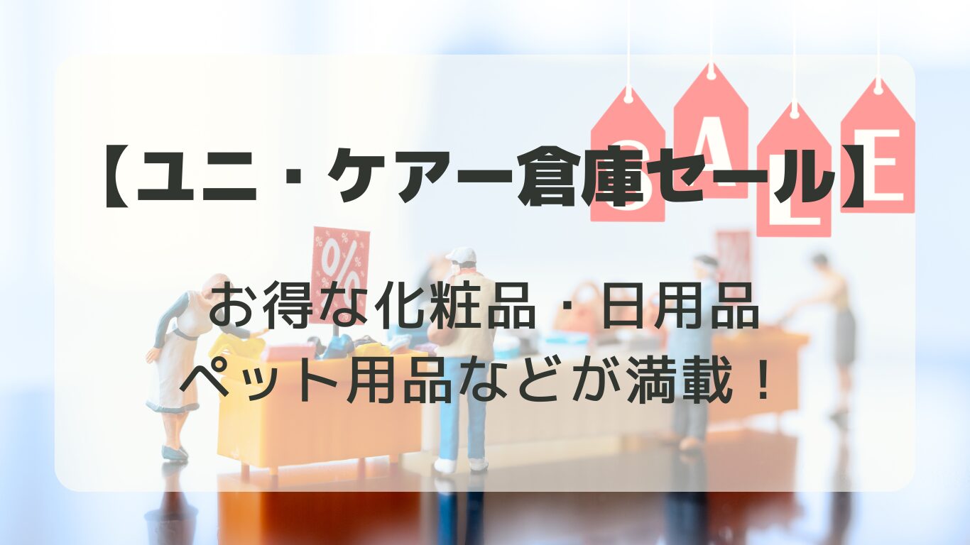 ユニ・ケアー倉庫セール - お得な化粧品・日用品・ペット用品が満載！