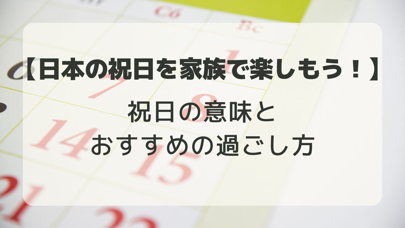 日本の祝日を家族で楽しもう！祝日の意味とおすすめの過ごし方