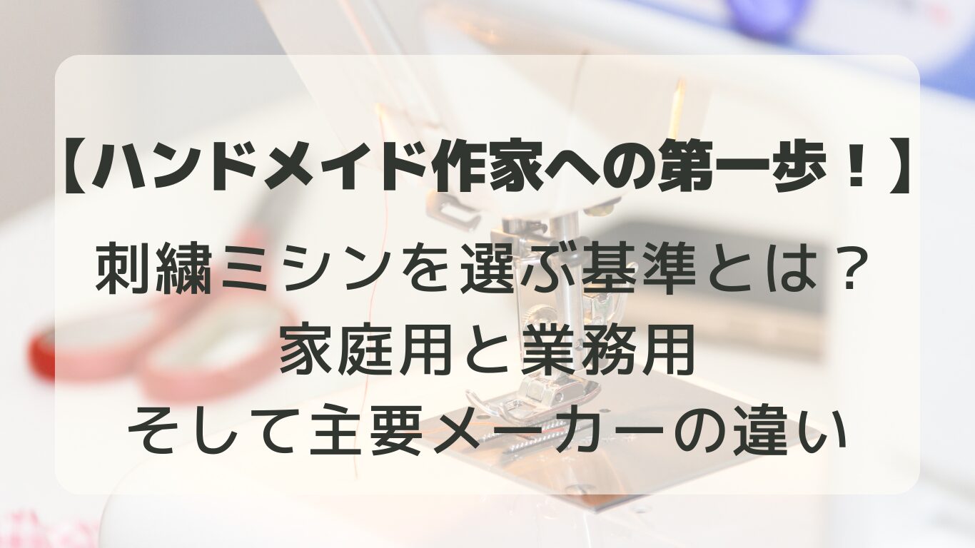 家庭用と業務用刺繍ミシンの違いとは？主要メーカーと選び方ガイド