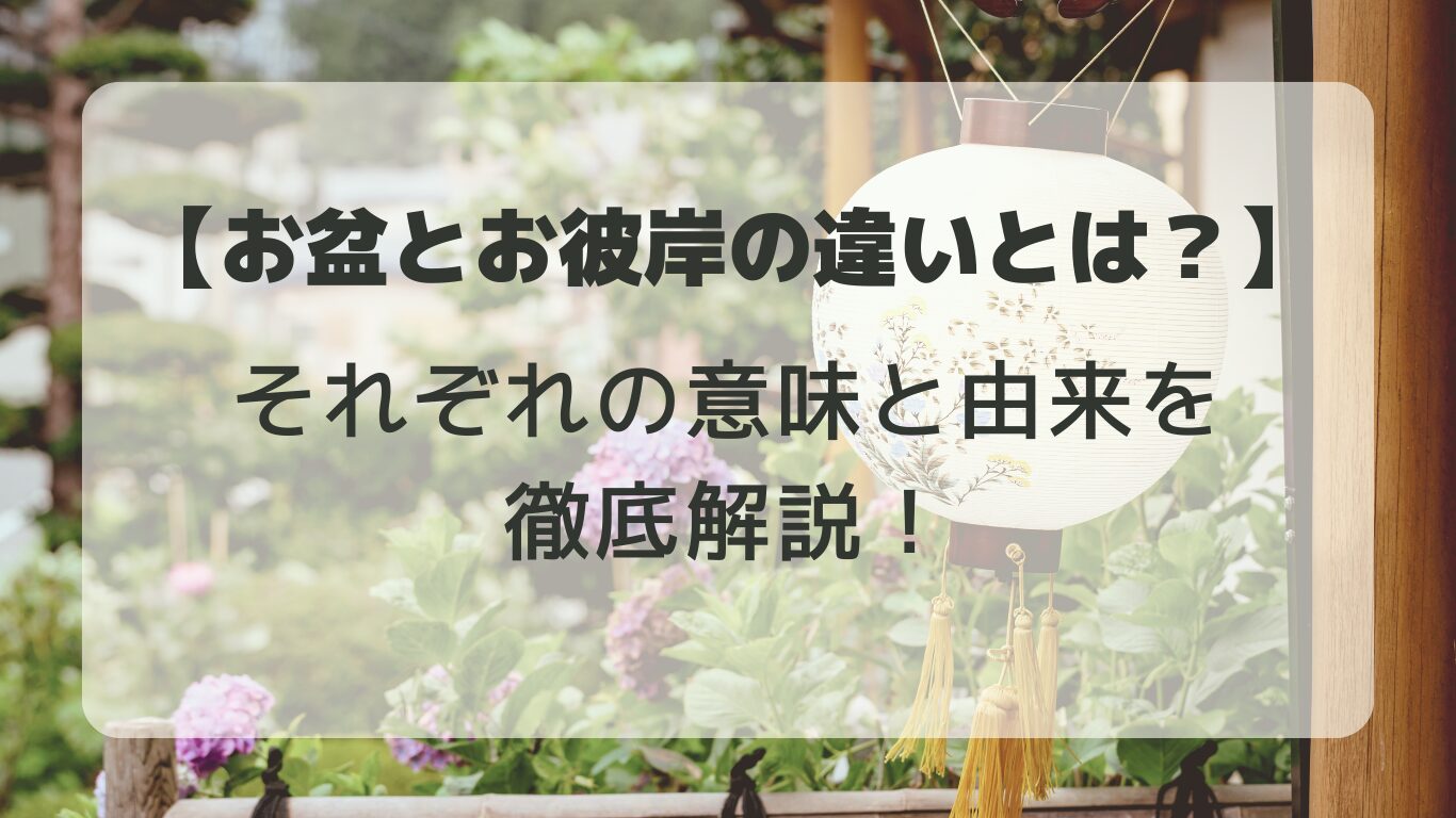 お盆とお彼岸は日本の伝統的な先祖供養の行事です。本記事では、両者の違いや共通点、由来、そして具体的な過ごし方について解説します。祖先を敬い、家族で大切な時間を過ごすための情報をお届けします。