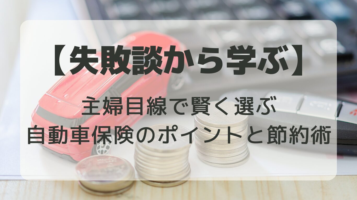 自動車保険の選び方で失敗しないために、主婦目線で家計を守るコツを解説。