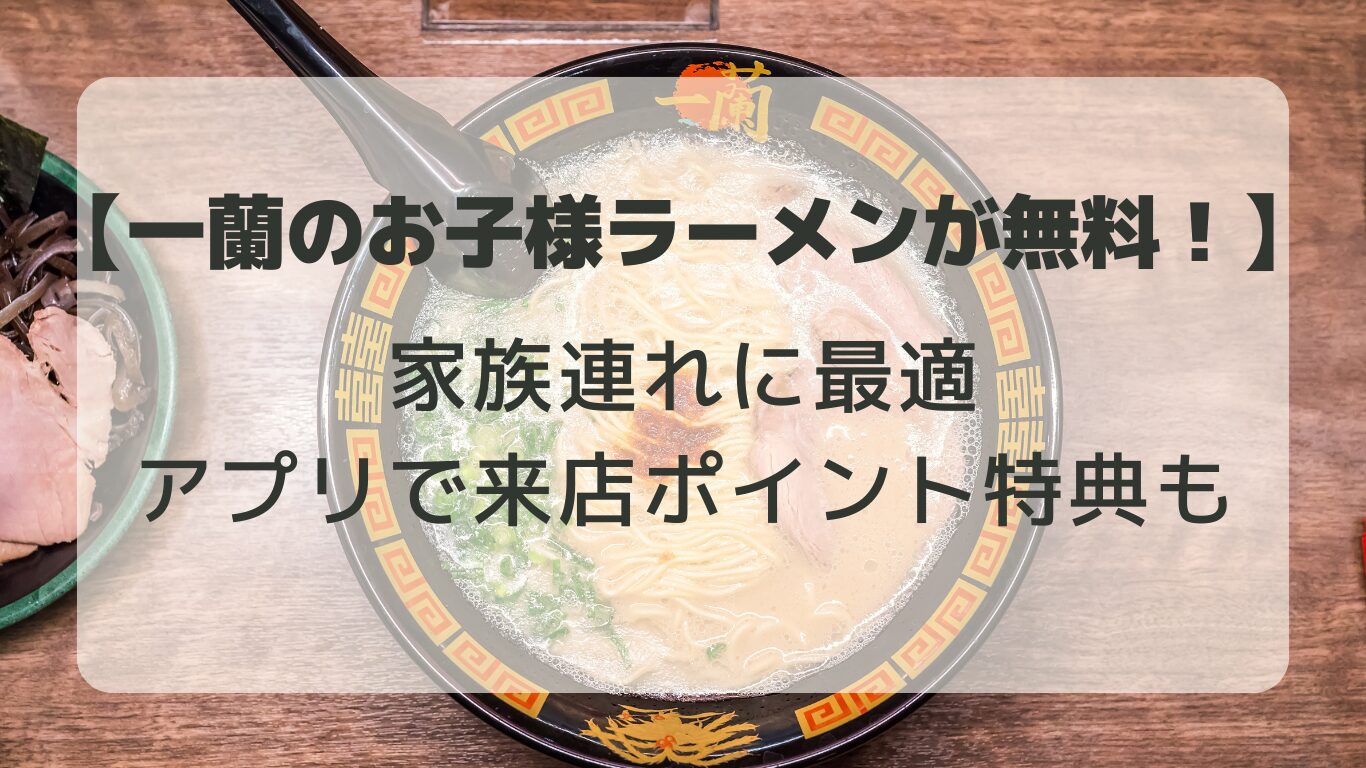 一蘭のお子様ラーメンが無料！家族連れに最適