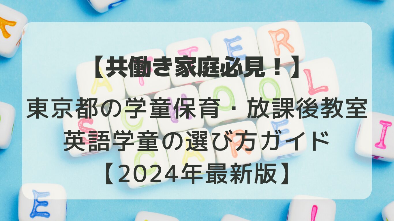 東京都で新小学1年生を迎えるお子さんのための学童保育、放課後教室、英語学童の選び方ガイド