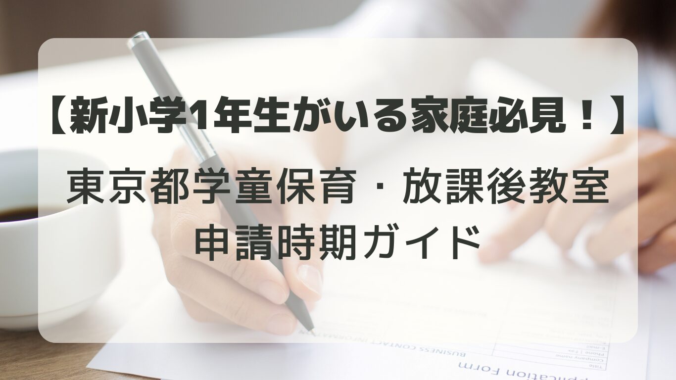 東京都の学童保育と放課後教室の申請ガイド｜申請時期や注意点を徹底解説【2024年版】