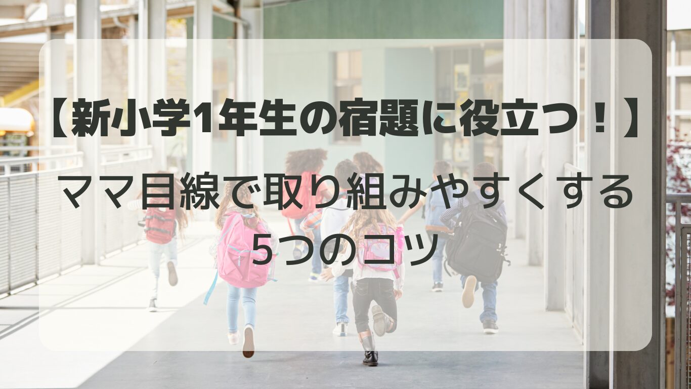 新小学1年生の宿題に取り組むママ必見！「完璧じゃなくていい」と心に決めることで、子どもが自信を持って宿題に取り組めるコツを5つご紹介。忙しいママのための実践的な声かけや時短術も満載です。
